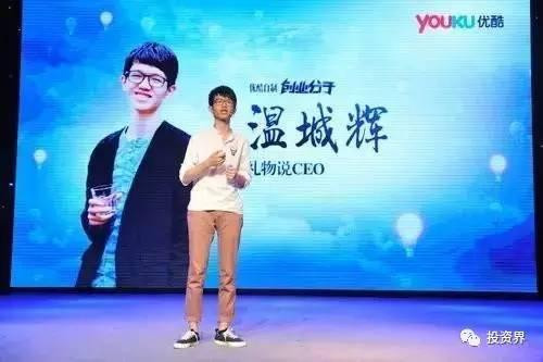 “禮物說”創(chuàng)始人、“90后馬云”溫城輝