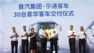 強強聯(lián)合再進一步 宇通再向首汽交付30輛豪華客車