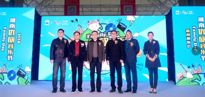 2018河南優(yōu)放音樂(lè)節(jié)—“Family Day”舉行新聞發(fā)布會(huì)