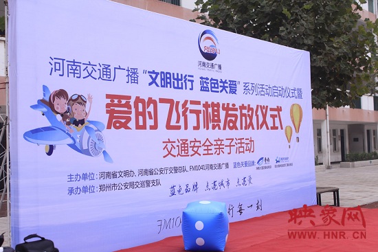 “文明出行 藍色關愛”愛的飛行棋發(fā)放活動啟動