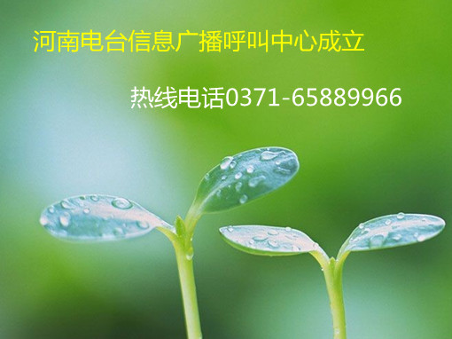 信息廣播呼叫中心成立，熱線0371-65889966