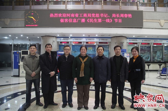 河南省工商局黨組書記周春艷與河南人民廣播電臺總編輯張大寶、副臺長李海軍及信息廣播總監(jiān)李金鋒等合影