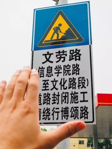 撫摸道路指示牌，讓人又愛(ài)又恨。