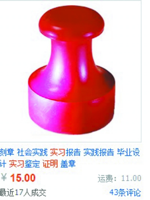 實(shí)習(xí)證明蓋章熱賣(mài) 專家：造假或被記入誠(chéng)信檔案