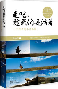 《走吧，趁我們還活著》