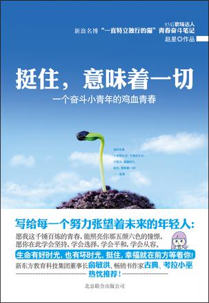 挺住，意味著一切：努力超越自己