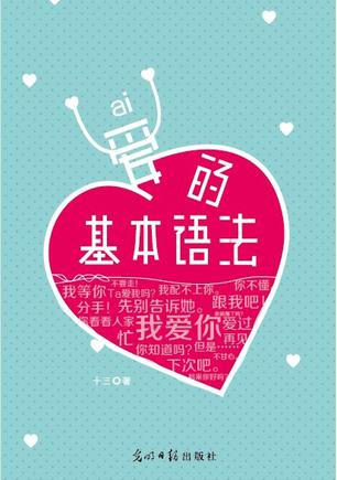 愛(ài)的基本語(yǔ)法:幾個(gè)字知道TA愛(ài)不愛(ài)你 愛(ài)的基本語(yǔ)法:幾個(gè)字知道TA愛(ài)不愛(ài)你