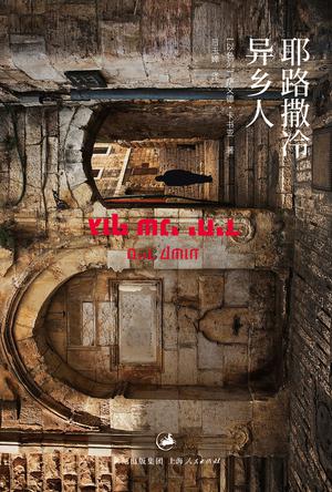 耶路撒冷異鄉(xiāng)人:不同民族間社會與文化沖突 耶路撒冷異鄉(xiāng)人:不同民族間社會與文化沖突