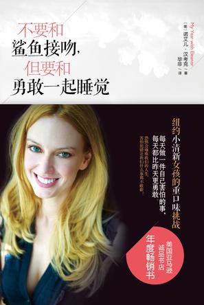 不要和鯊魚接吻，但要和勇敢一起睡覺：重口味挑戰(zhàn)之旅