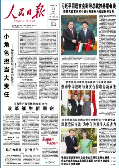 人民日報(bào)頭版刊文：國企已是效率影響力代名詞