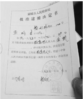 1995年，蒙城縣檢察院發(fā)出的批準逮捕決定書（復(fù)印件）