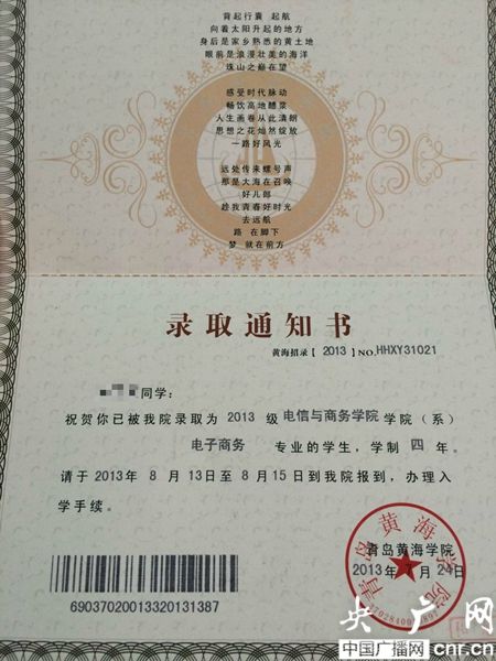 黃海學(xué)院；錄取通知書