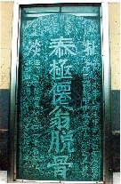 　就立在淇縣摘心臺(tái)公園，碑上面還刻了四字“再不來了”。