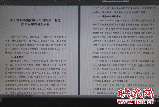 關(guān)于對白鴿集團(tuán)剛玉車間噪聲、粉塵擾民問題的調(diào)查回復(fù)