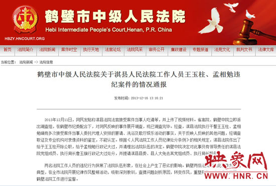 鶴壁中院對此違紀(jì)案件的情況通報。