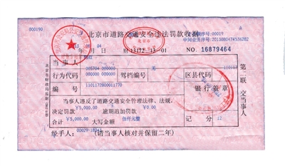 韓紅通過微博發(fā)布的交通安全違法罰款收據(jù)。