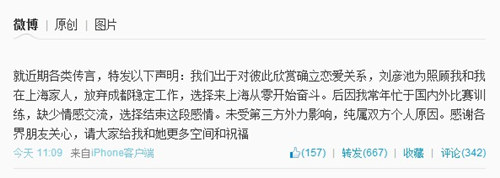 王勵勤微博發(fā)表聲明 確認與劉彥池分手