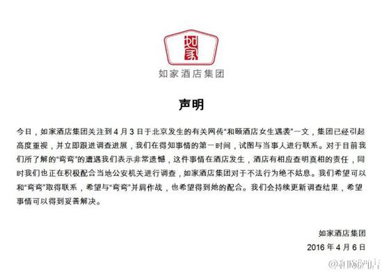 如家酒店集團聲明。