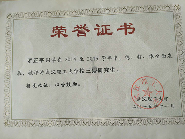 羅正宇讀研究生時(shí)獲得的榮譽(yù)證書(shū)。