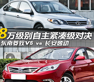 8萬(wàn)元級(jí)自主對(duì)決！菱致V5對(duì)比長(zhǎng)安逸動(dòng)