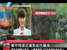 昨日，都市頻道記者已飛抵巴厘島 視頻截圖