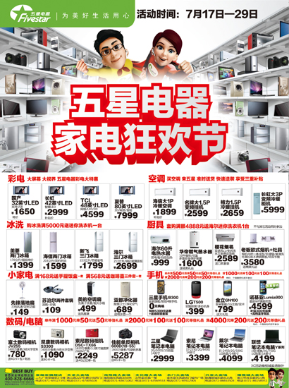 五星電器活動