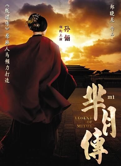 《羋(mǐ)月傳》 海報(bào)。