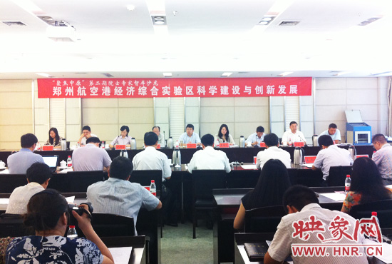 8月28日，鄭州航空港經(jīng)濟綜合實驗區(qū)科學建設與創(chuàng)新發(fā)展院士專家智庫沙龍。