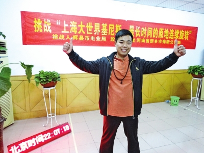 段歡原地旋轉(zhuǎn)14個(gè)小時(shí)，挑戰(zhàn)成功。