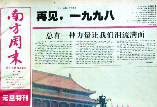 圖為《南方周末》1999年首期頭版新年獻詞《總有一種力量讓我們淚流滿面》。