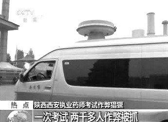 　無(wú)線電監(jiān)測(cè)車在考場(chǎng)外。