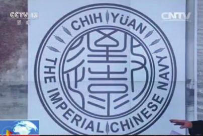 致遠(yuǎn)瓷盤(pán)復(fù)原圖樣。