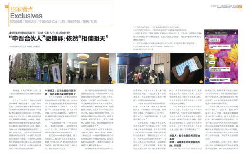 《中國經濟周刊》2016 年第14 期《“中晉合伙人”微信群:依然“相信明天”》