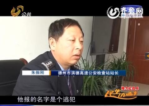 民警告訴記者，男子告訴警方的第一個(gè)名字是逃犯。