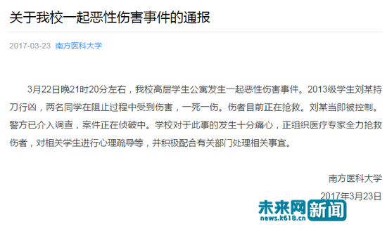 南方醫(yī)科大學關(guān)于惡性傷害事件的通報截圖