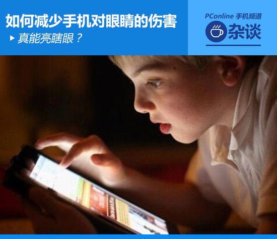 真能亮瞎眼？如何減少手機(jī)對(duì)眼睛的傷害