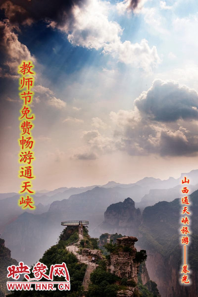 教師節(jié)免費暢游通天峽