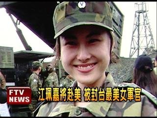 　臺灣最美女軍官。