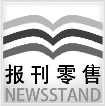 鄭州市報刊零售標識牌確定 鄭州市報刊零售標識牌確定