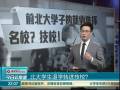 北大學(xué)生退學(xué)轉(zhuǎn)進(jìn)技校？