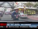 碰瓷“表演”超級(jí)夸張 錄像當(dāng)場揭穿騙局