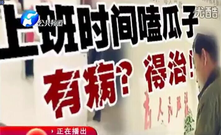 上班時間嗑瓜子 有?。康弥?！