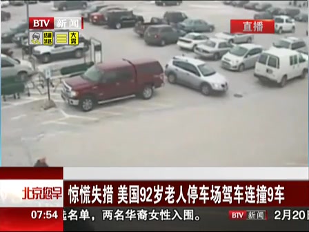 驚慌失措 美國(guó)92歲老人停車(chē)場(chǎng)駕車(chē)連撞9車(chē)