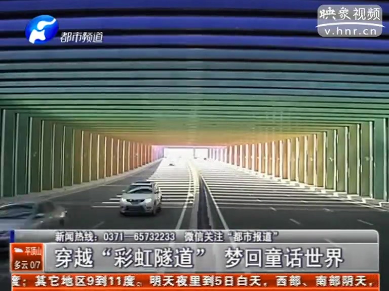 中牟“彩虹隧道”開通 夢(mèng)回童話世界