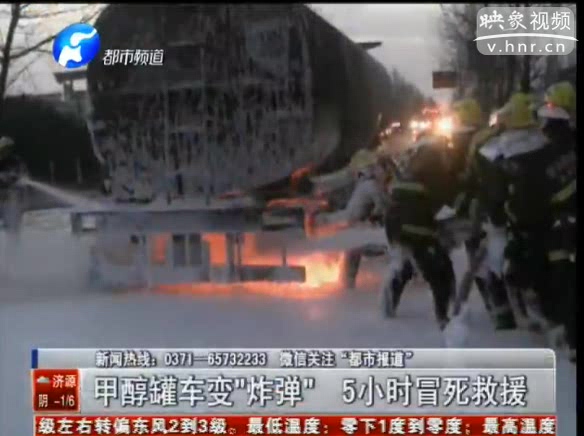 甲醇罐車變“炸彈” 消防冒死救援5小時