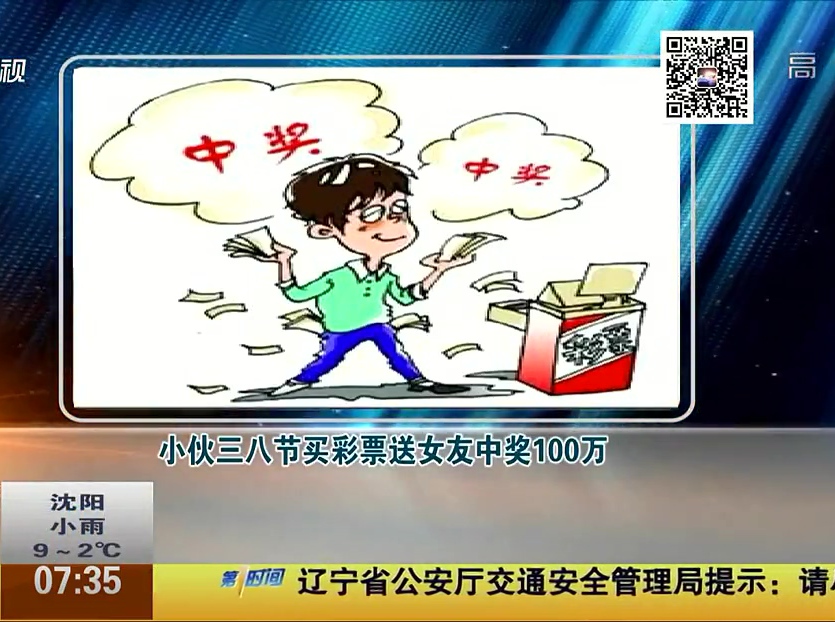 小伙三八節(jié)買彩票送女友中獎(jiǎng)100萬(wàn)