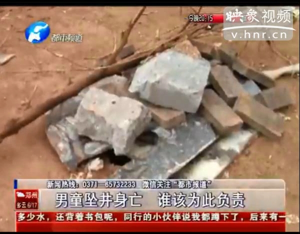 誰該為墜亡熱力井男童負(fù)責(zé)？