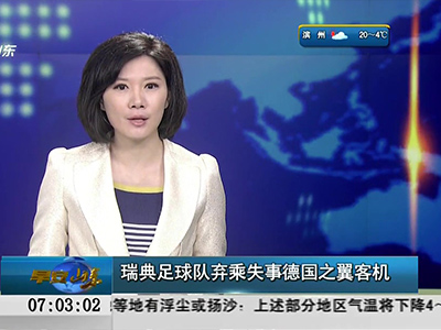 瑞典足球隊棄乘失事德國之翼客機(jī)