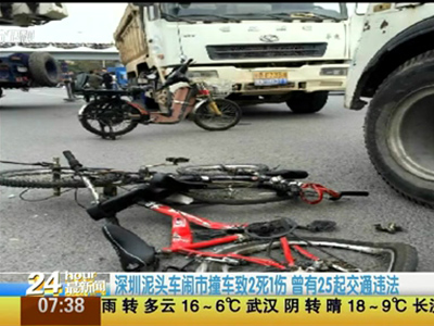 深圳泥頭車(chē)鬧市撞車(chē)致2死1傷 曾有25起交通違法