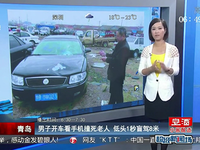 青島：男子開(kāi)車(chē)看手機(jī)撞死老人 低頭1秒盲駕8米